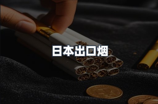 日本出口烟